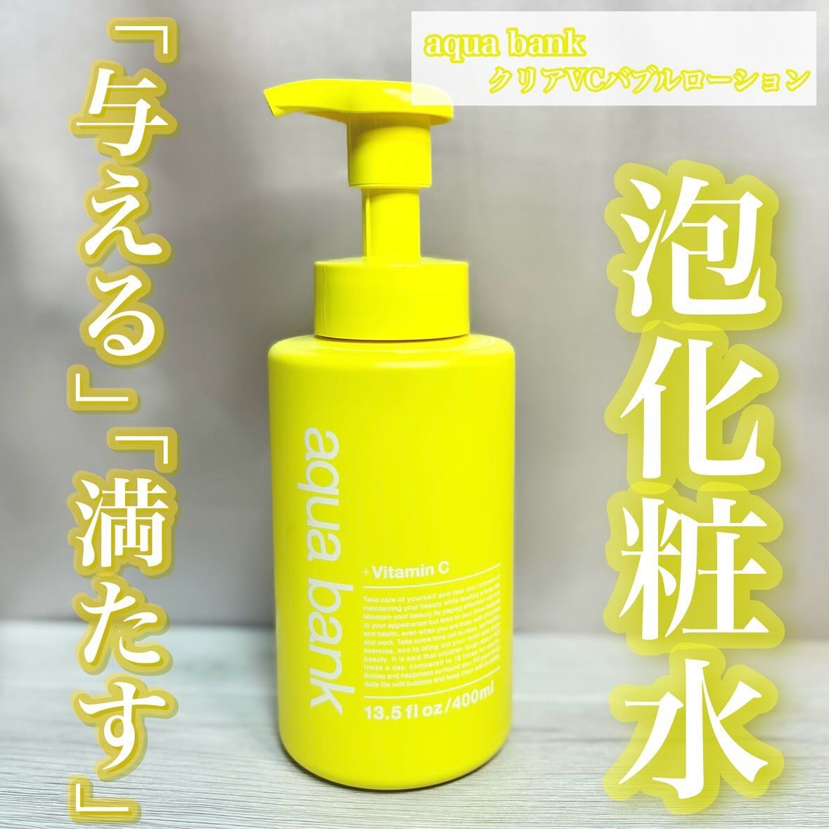 クリアバブルローション ビタミンC/aqua bank/化粧水を使ったクチコミ（1枚目）