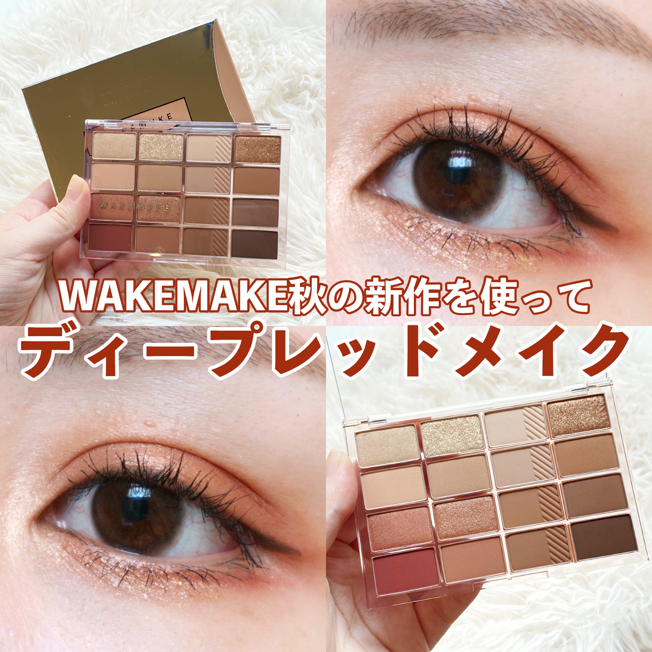ソフトブラーリングアイパレット/wakemake/アイシャドウパレットを使ったクチコミ（1枚目）