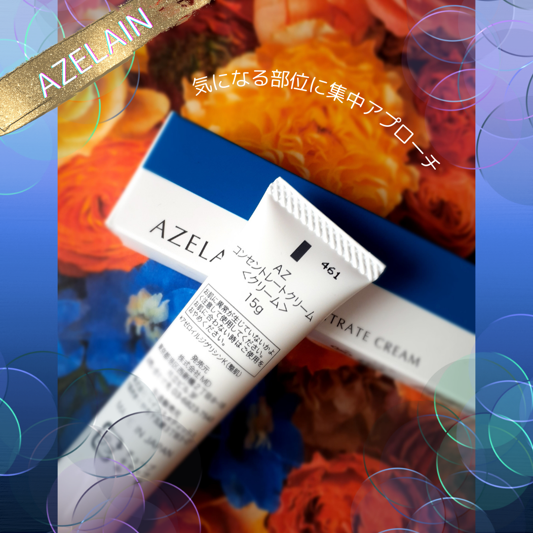 AZLAIN クリーム AZコンセントトレートクリーム/AZELAIN/フェイスクリームを使ったクチコミ(7枚目)