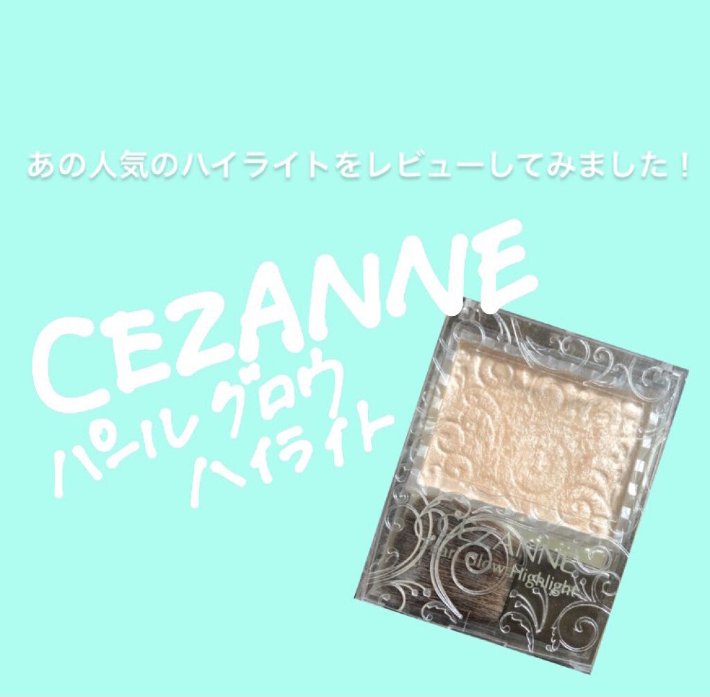 パールグロウハイライト/CEZANNE/パウダーハイライトを使ったクチコミ（1枚目）