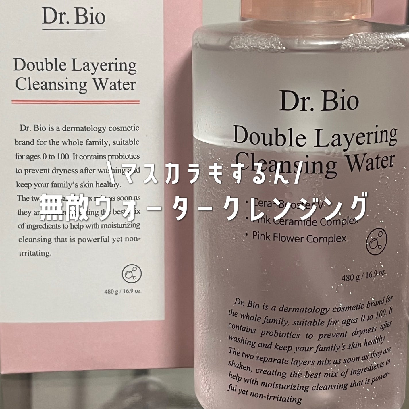 ダブルレイヤリングクレンジングウォーター/Dr.Bio/クレンジングウォーターを使ったクチコミ(1枚目)