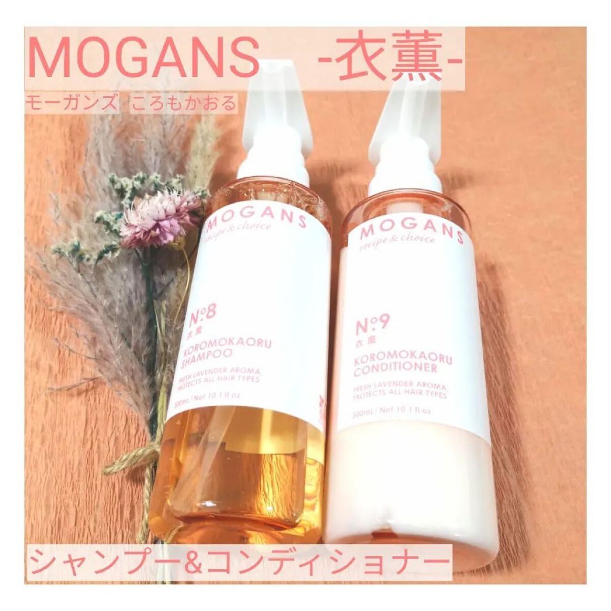 ノンシリコン アミノ酸 シャンプー/コンディショナー 衣薫(ころもかおる)/MOGANS/市販シャンプーを使ったクチコミ(1枚目)
