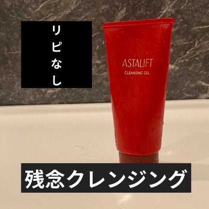 クレンジングジェル/アスタリフト/クレンジングジェルを使ったクチコミ(1枚目)