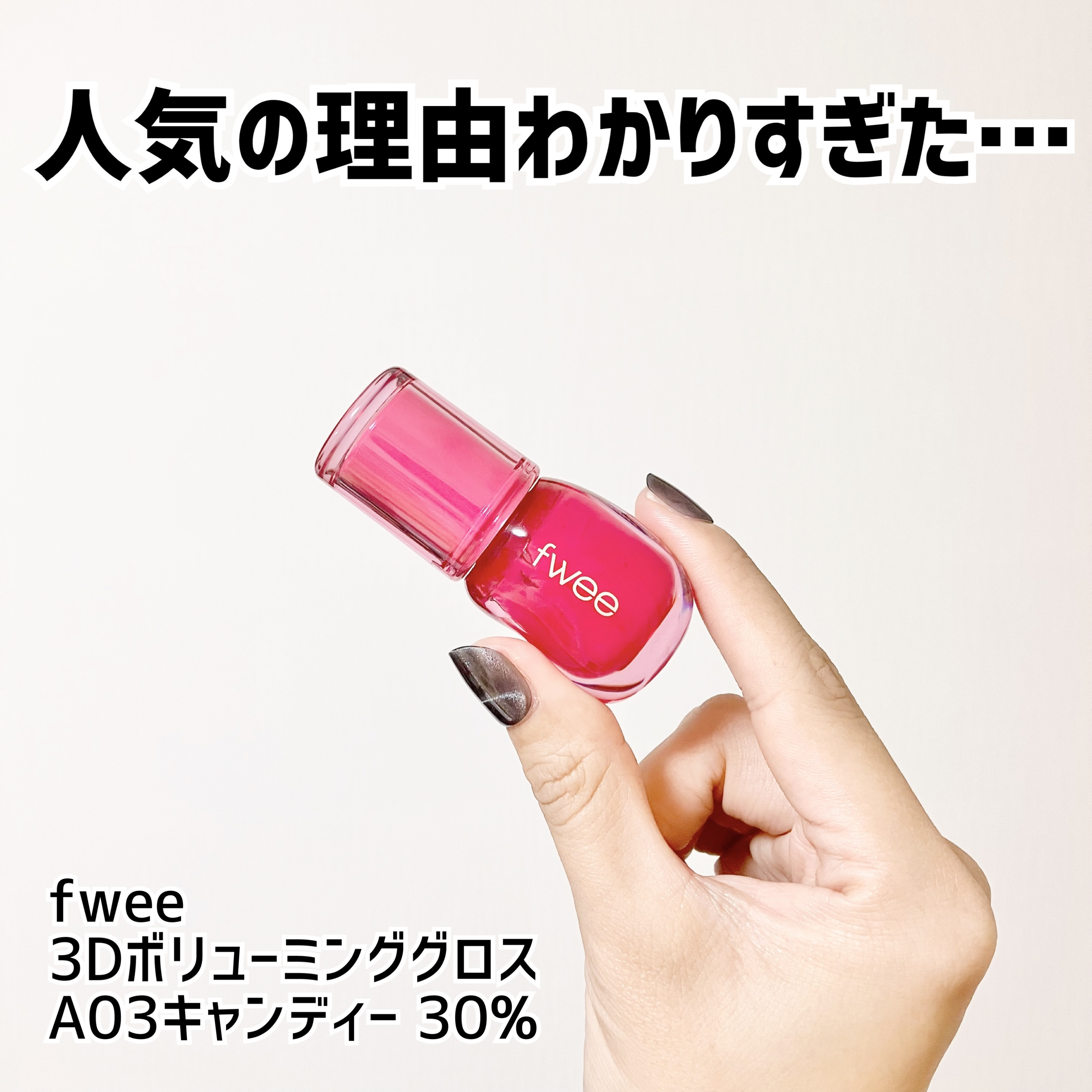 フィー 3Dボリューミンググロス A03 キャンディー 30%/fwee/リップグロスを使ったクチコミ（1枚目）