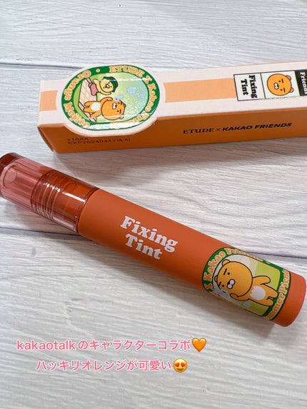 カカオフレンズ フィクシングティント/ETUDE/口紅・グロス・リップライナー・リップケアを使ったクチコミ(2枚目)
