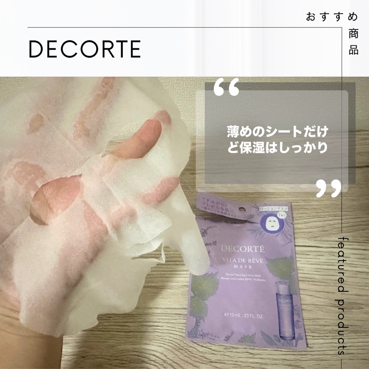ヴィタ ドレーブ マスク/DECORTÉ/シートマスク・パックを使ったクチコミ（1枚目）