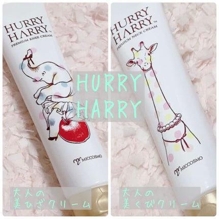 大人の美ひざクリーム/ハリーハリー/ボディローションを使ったクチコミ(1枚目)