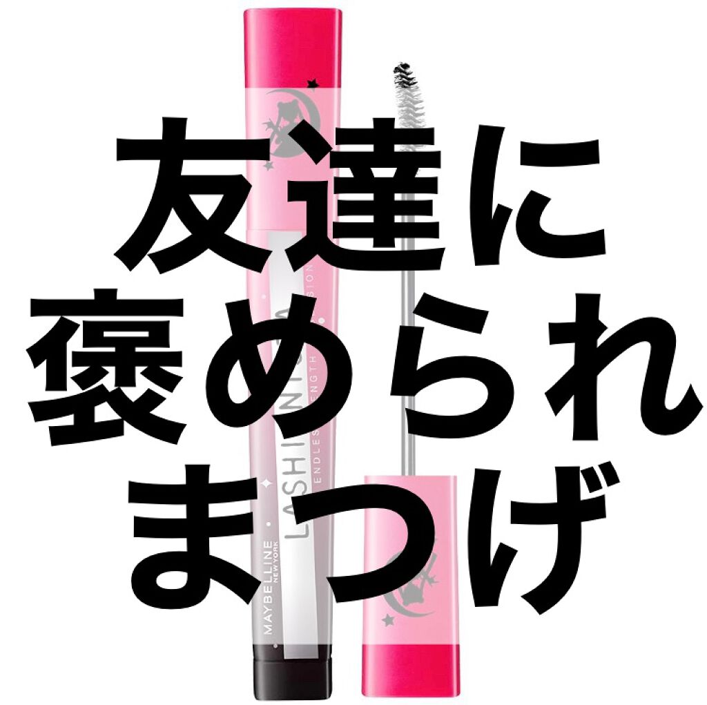 ラッシュニスタ N SM01 ブラック（美少女戦士セーラームーン コレクション ）/MAYBELLINE NEW YORK/マスカラを使ったクチコミ（1枚目）
