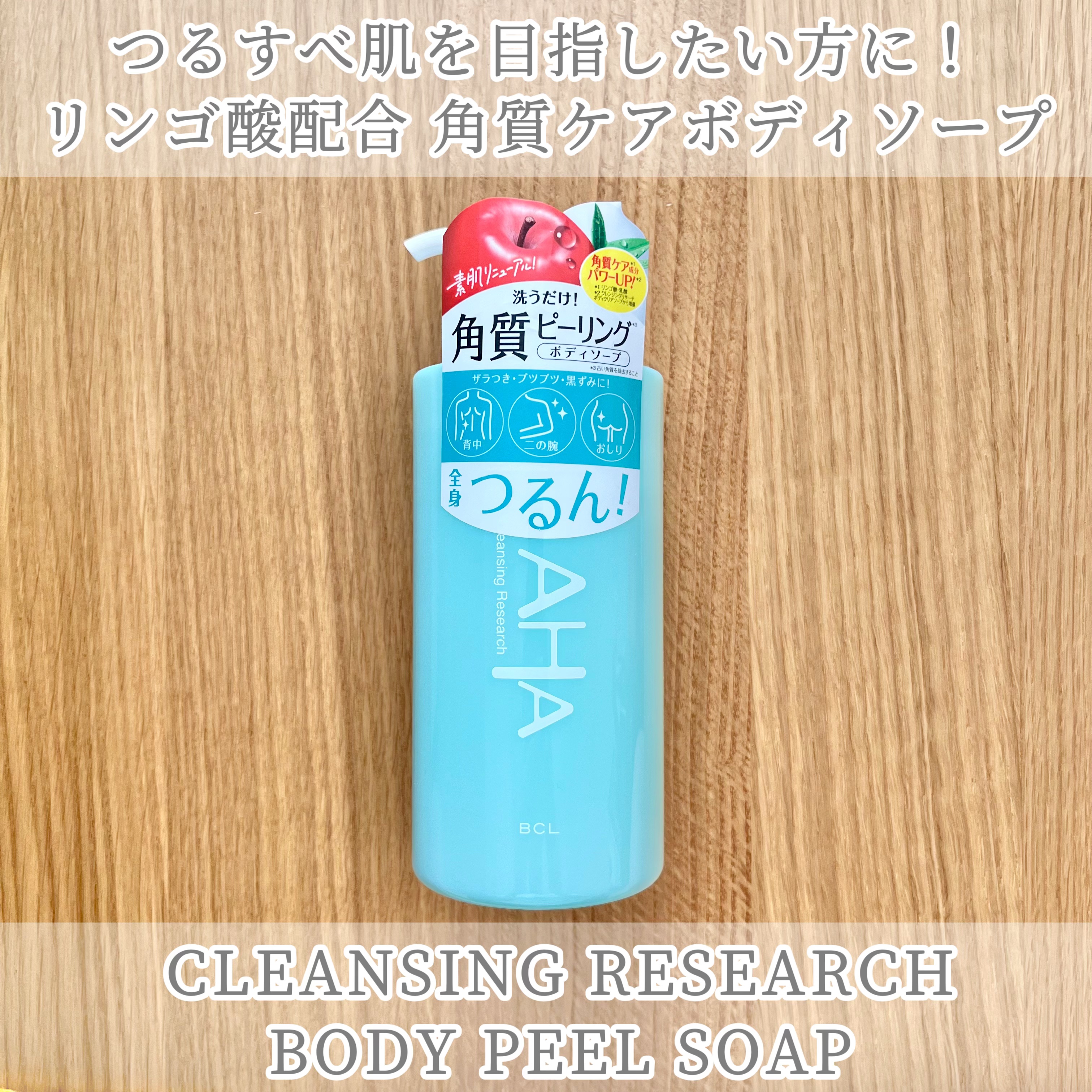 ボディピールソープ 480ml/クレンジングリサーチ/ボディソープを使ったクチコミ（1枚目）