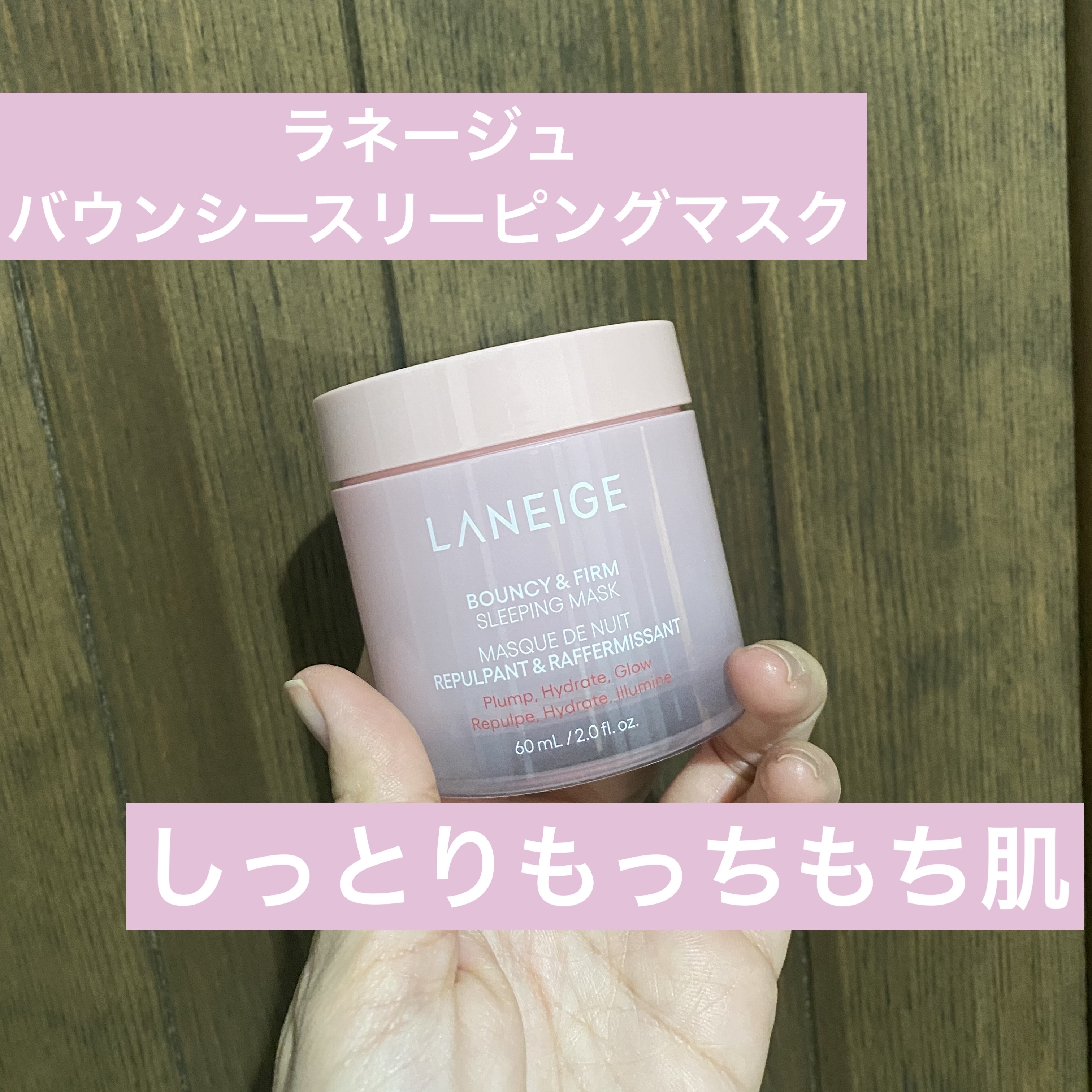 バウンシースリーピングマスク/LANEIGE/フェイスクリームを使ったクチコミ（1枚目）