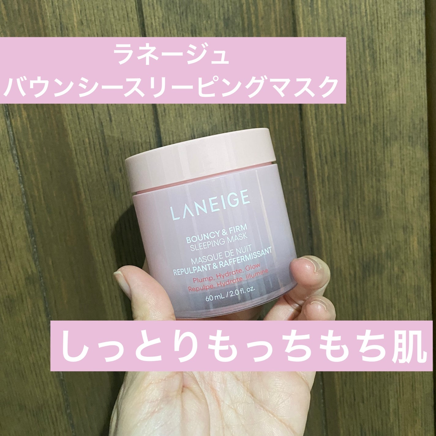 バウンシースリーピングマスク/LANEIGE/フェイスクリームを使ったクチコミ(1枚目)