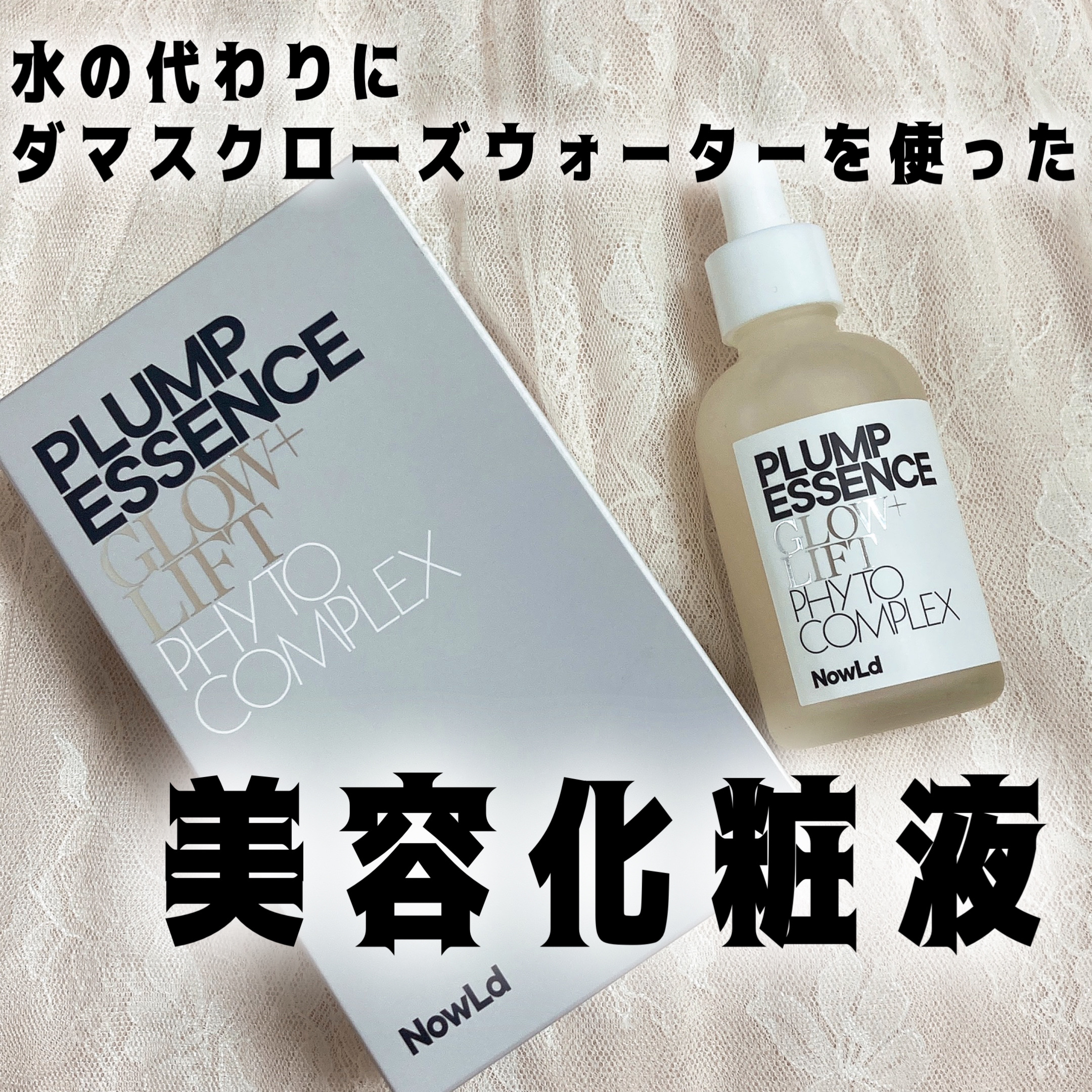 プランプエッセンス/NowLd(ノルド)/美容液を使ったクチコミ（1枚目）