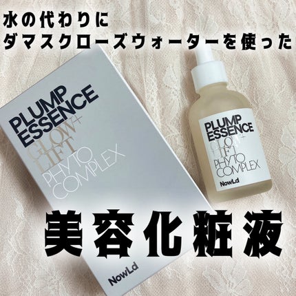 プランプエッセンス/NowLd(ノルド)/美容液を使ったクチコミ(1枚目)