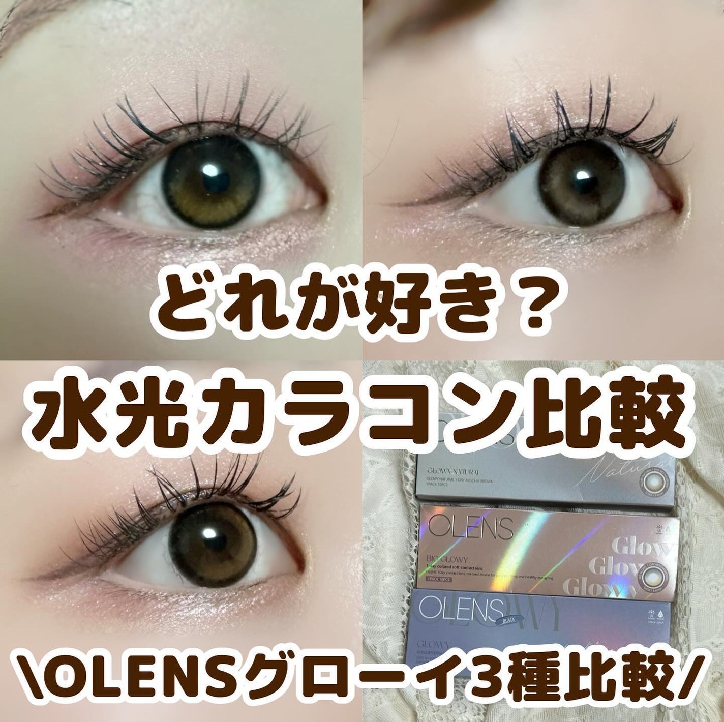 Glowy 1day/OLENS/ワンデー(1DAY)カラコンを使ったクチコミ(1枚目)