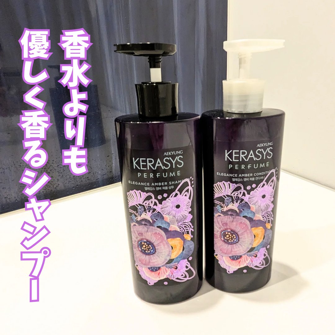 パフューム エレガンスアンバー シャンプー&コンディショナー/KERASYS/シャンプー・コンディショナーを使ったクチコミ（1枚目）