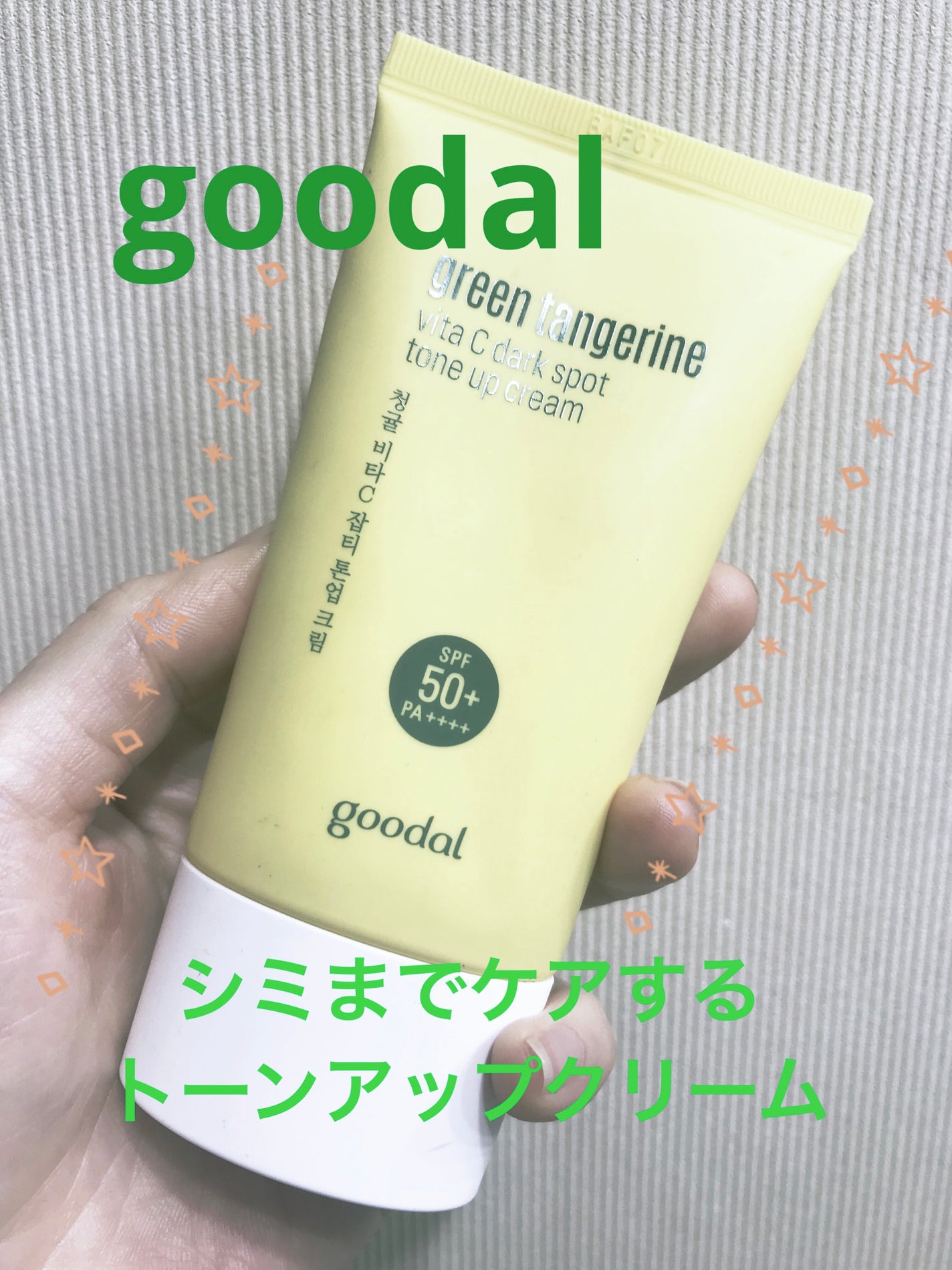 グリーンタンジェリンビタCダークスポットトーンアップクリーム/goodal/化粧下地を使ったクチコミ(1枚目)