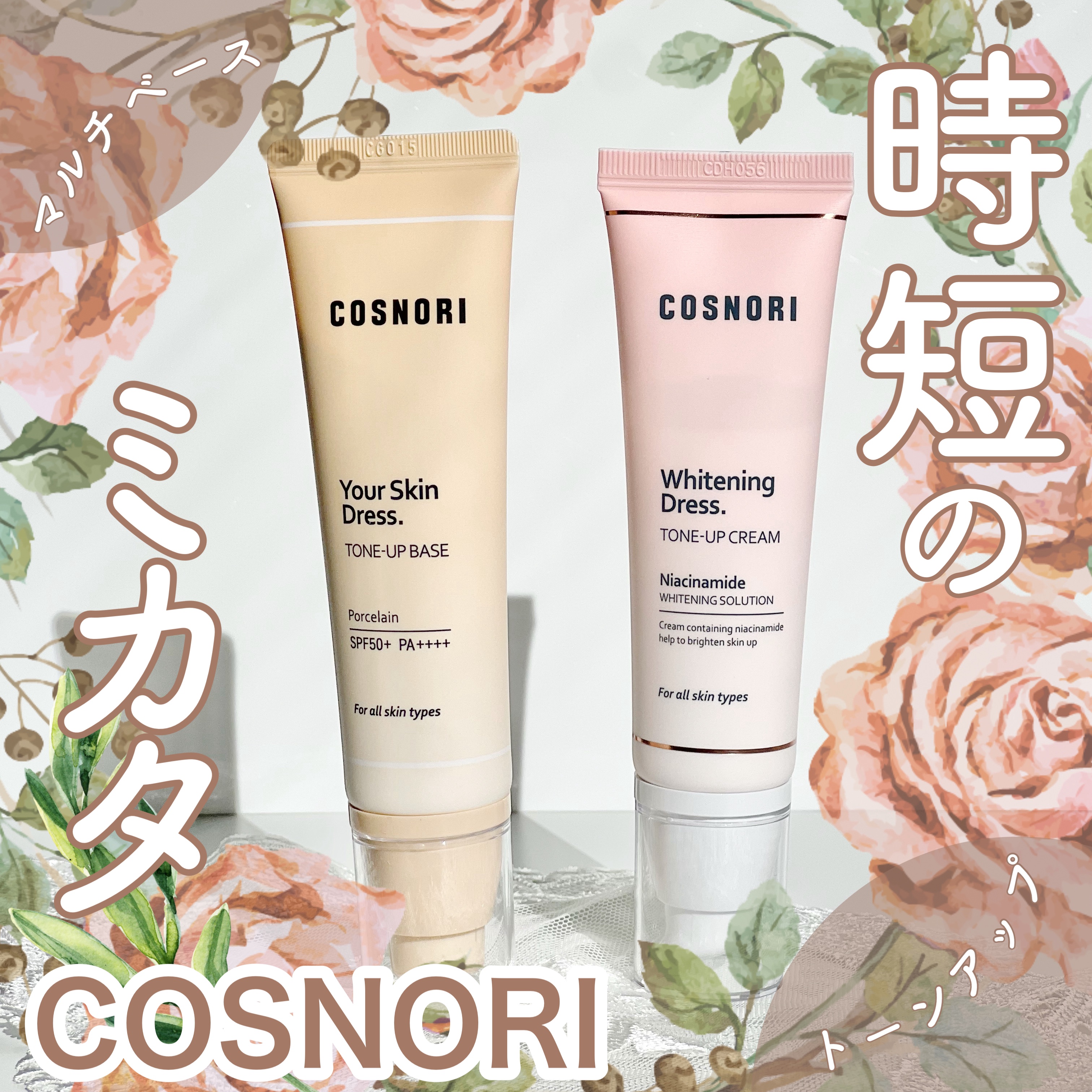 ユアースキンドレストーンアップベース/COSNORI/化粧下地を使ったクチコミ（1枚目）