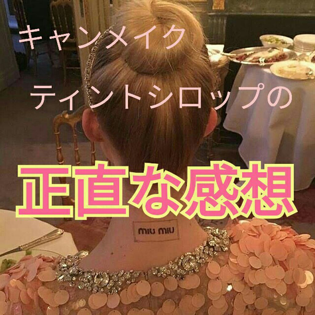 リップティントシロップ/キャンメイク/リップティントを使ったクチコミ(1枚目)