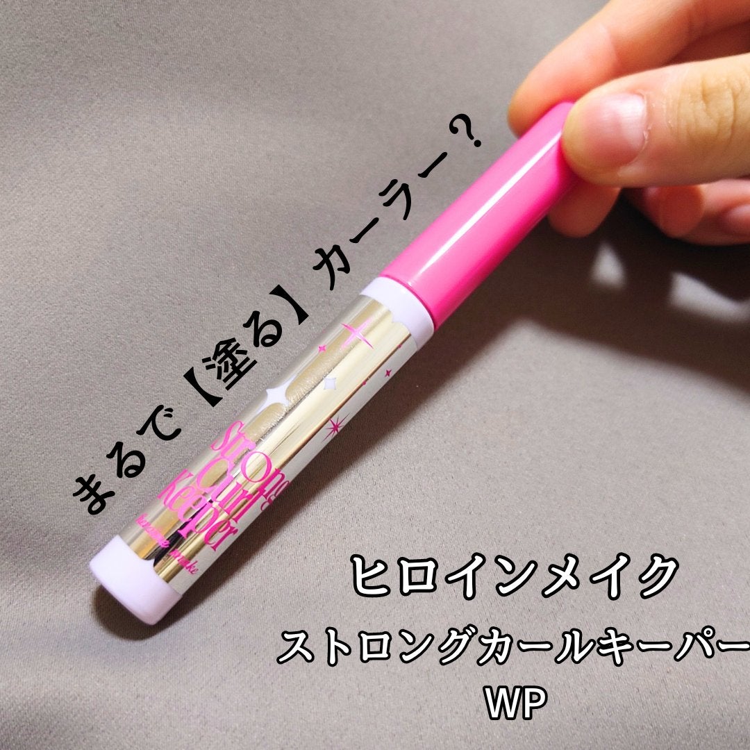 ストロング カールキーパー WP/ヒロインメイク/マスカラトップコートを使ったクチコミ(1枚目)