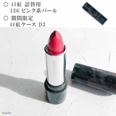 口紅 ケース D 3/ちふれ/その他化粧小物を使ったクチコミ（2枚目）