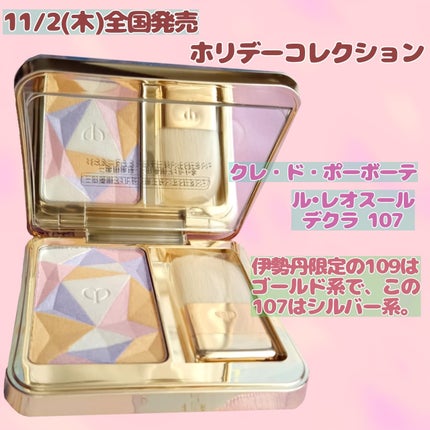 クレドホーボーテルレオルースデクラ107限定 ☆大人気商品☆ ル・レオスールデクラ 107 Magical Lights
