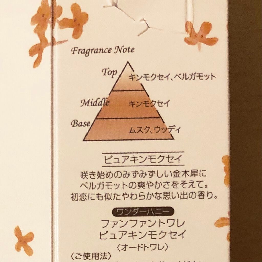 ワンダーハニー ファンファントワレ ピュアキンモクセイ/VECUA Honey/香水(レディース)を使ったクチコミ(3枚目)