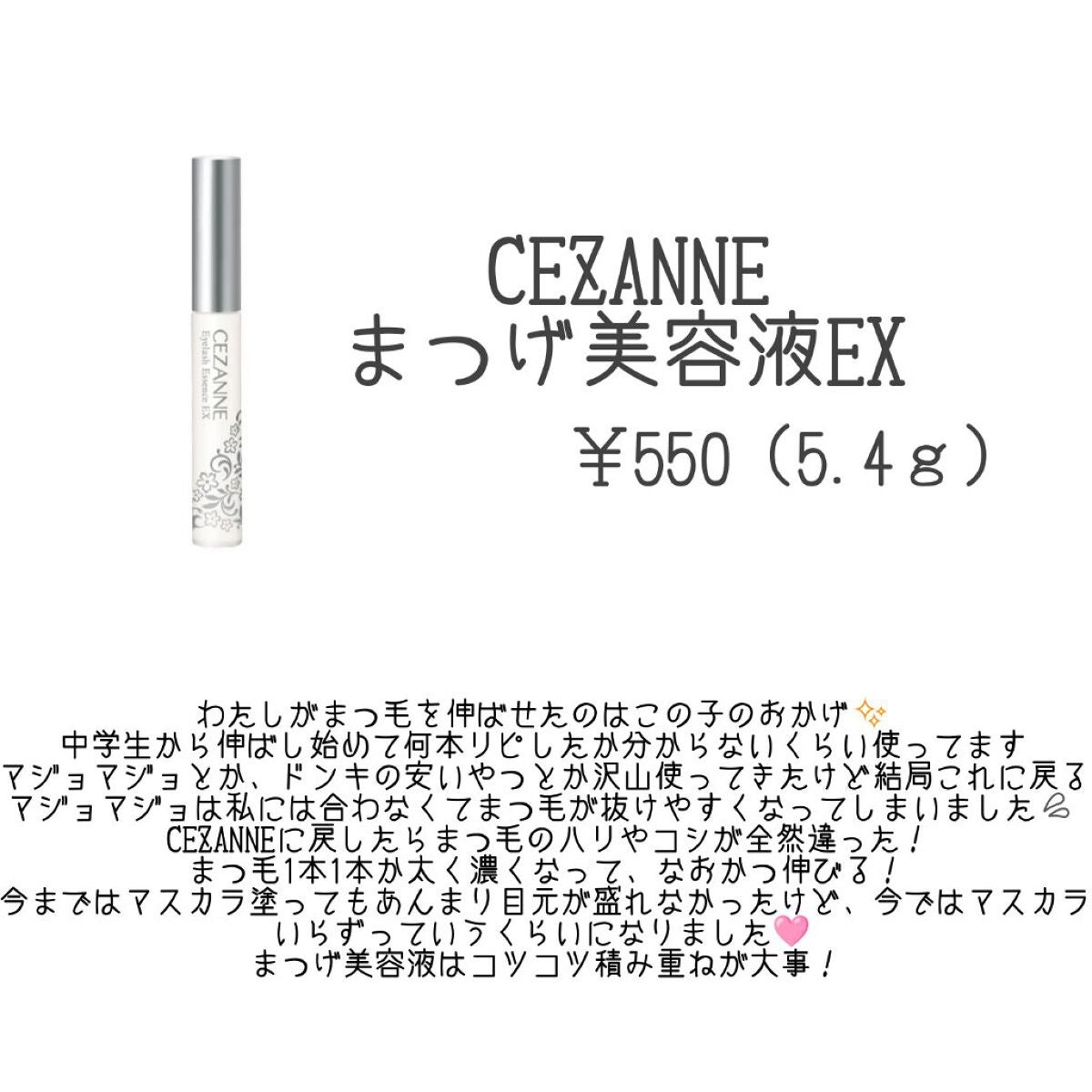 まつげ美容液EX/CEZANNE/まつげ美容液を使ったクチコミ(2枚目)