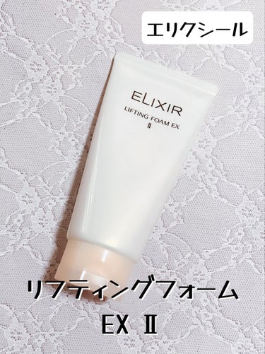 エリクシール　リフティングフォームEX Ⅱ/エリクシール/洗顔フォームを使ったクチコミ（1枚目）