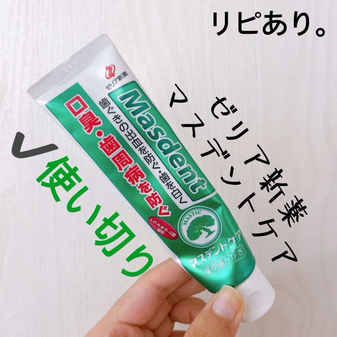 マスデント/ゼリア新薬工業/歯磨き粉を使ったクチコミ（1枚目）