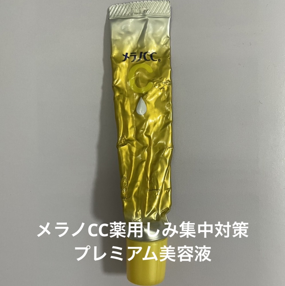 薬用しみ集中対策 プレミアム美容液/メラノCC/美容液を使ったクチコミ（1枚目）