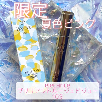 エレガンス ブリリアント ルージュ ビジュー/Elégance/リップグロスを使ったクチコミ(1枚目)