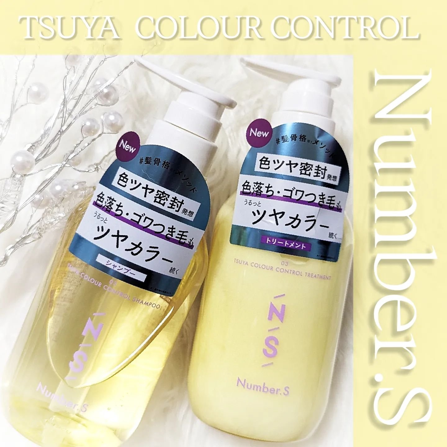 ツヤカラーコントロール シャンプー/ ヘアトリートメント ヘアトリートメント つめかえ400g/Number.S /市販シャンプーを使ったクチコミ（1枚目）