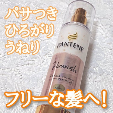 ✿ PANTENE リペアーゴールデンカプセルミルク

LIPSでも高評価の美容乳液トリートメントで扱いやすい髪へ！

オイルが入った極小サイズ「ぷるぷるカプセル」が使う直前に弾けて、
従来の