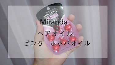 ヘアビタミン デイリーケアヘアオイル/MIRANDA/ヘアオイルを使ったクチコミ（1枚目）