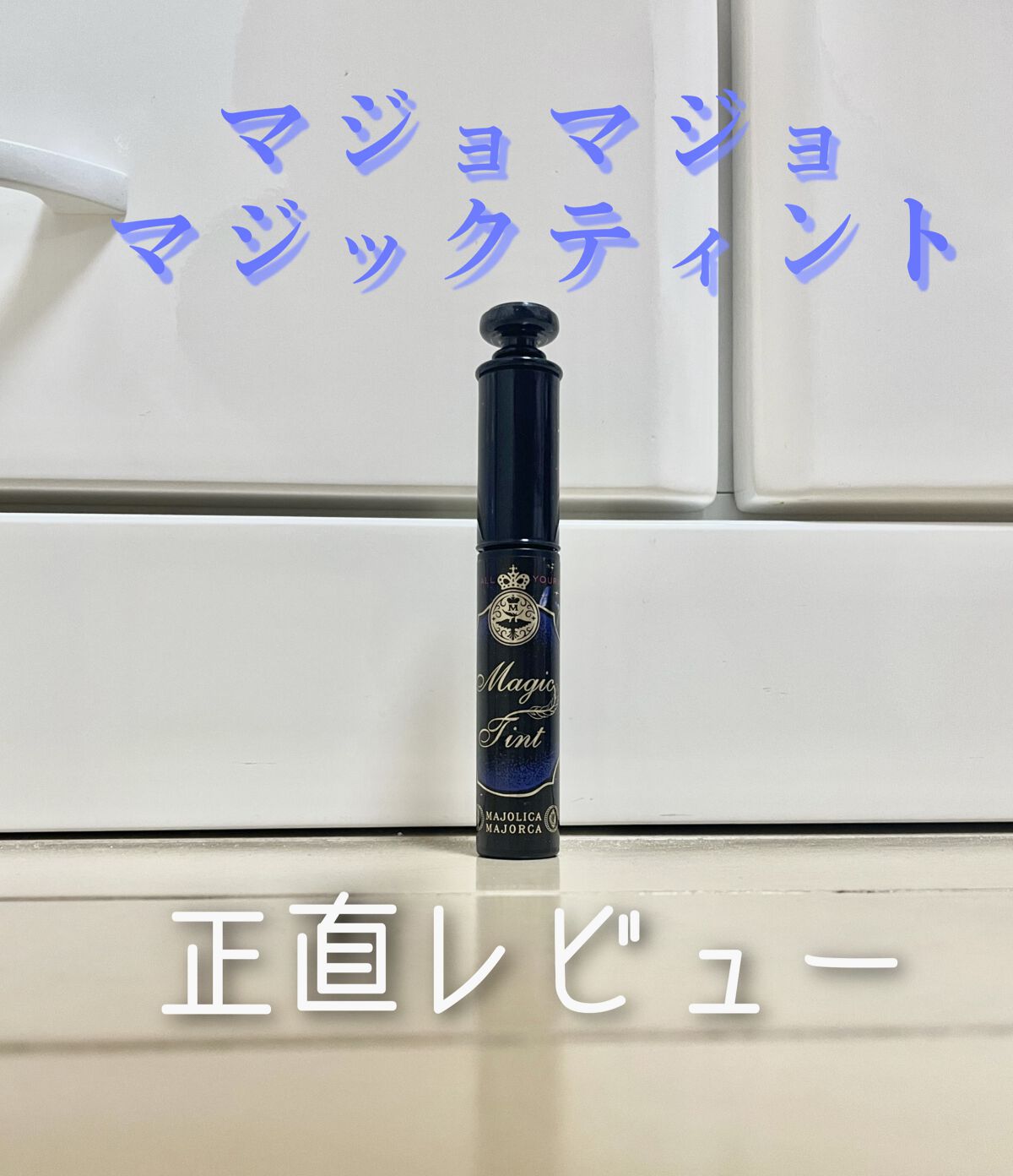 マジックティント/MAJOLICA MAJORCA/マスカラを使ったクチコミ（1枚目）