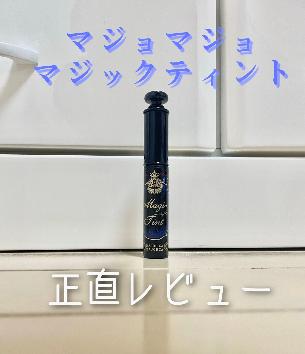 マジックティント/MAJOLICA MAJORCA/マスカラを使ったクチコミ(1枚目)