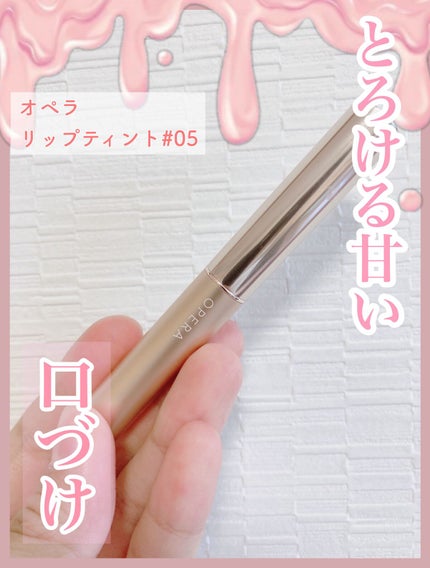 オペラ リップティント N/OPERA/リップティントを使ったクチコミ(1枚目)