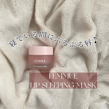 FEMMUE リップスリーピングマスクのクチコミ「鬼高コスパ🥹🙌
寝る前の必需品◎

#femmue 
#リップスリーピングマスク 

唇がガサ.....」（1枚目）