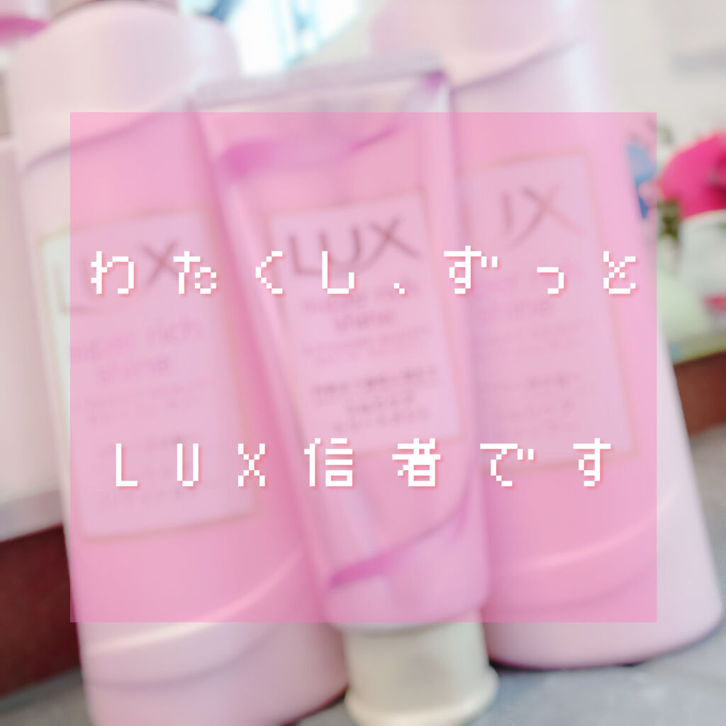 スーパーリッチシャイン ストレート＆ビューティー うねりケアシャンプー／コンディショナー/LUX/市販シャンプーを使ったクチコミ（1枚目）