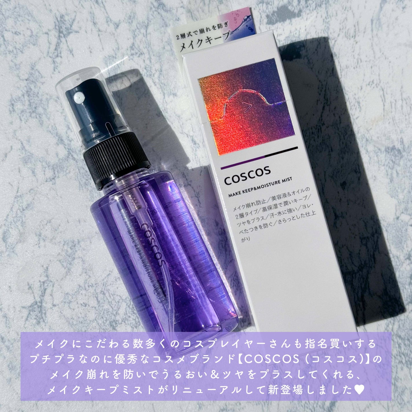 メイクキープ&モイスチャーミスト/COSCOS/フィックスミストを使ったクチコミ(2枚目)