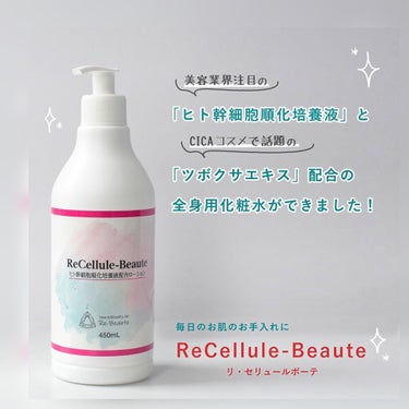  #ヒト幹細胞 順化培養液
#ツボクサエキス 
Re-beaute Beaute
リセリュールボーテ全身化粧水が凄い
コスパ凄くいい
サロン専売品でメーカーさんのサイトで購入できます。
紫外線を浴びた全