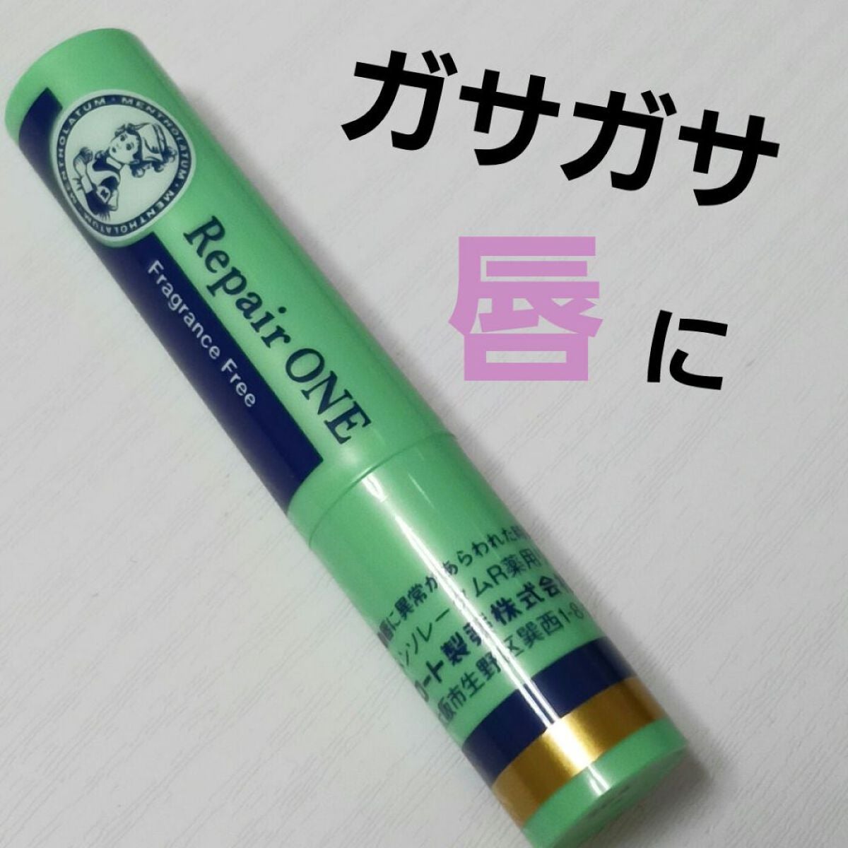 メンソレータム リペアワン/メンソレータム/リップクリームを使ったクチコミ(1枚目)