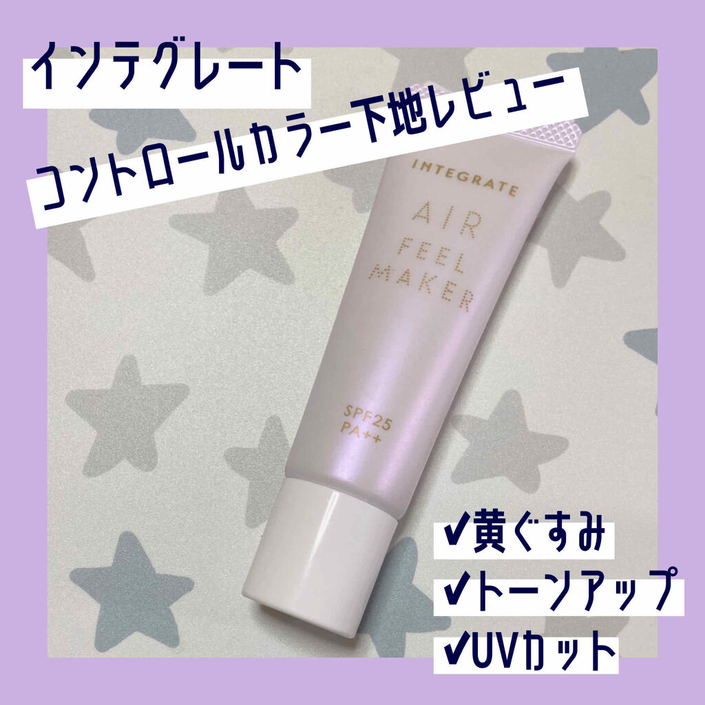 エアフィールメーカー/インテグレート/化粧下地を使ったクチコミ（1枚目）