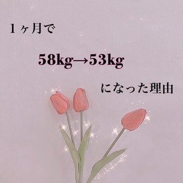 初めまして！まめこ🐤と申します！！
実は初投稿なんです…(;´Д`)ﾄﾞｷﾄﾞｷ

私160cm58kgのぽっちゃりだったんです…😭😭
そこから１ヶ月で5kg痩せた方法を紹介します！

-------❁