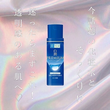 白潤プレミアム 薬用浸透美白化粧水(しっとりタイプ)/肌ラボ/化粧水を使ったクチコミ（1枚目）