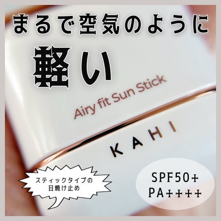 エアリーフィットサンスティック/KAHI/日焼け止めスティックを使ったクチコミ(1枚目)