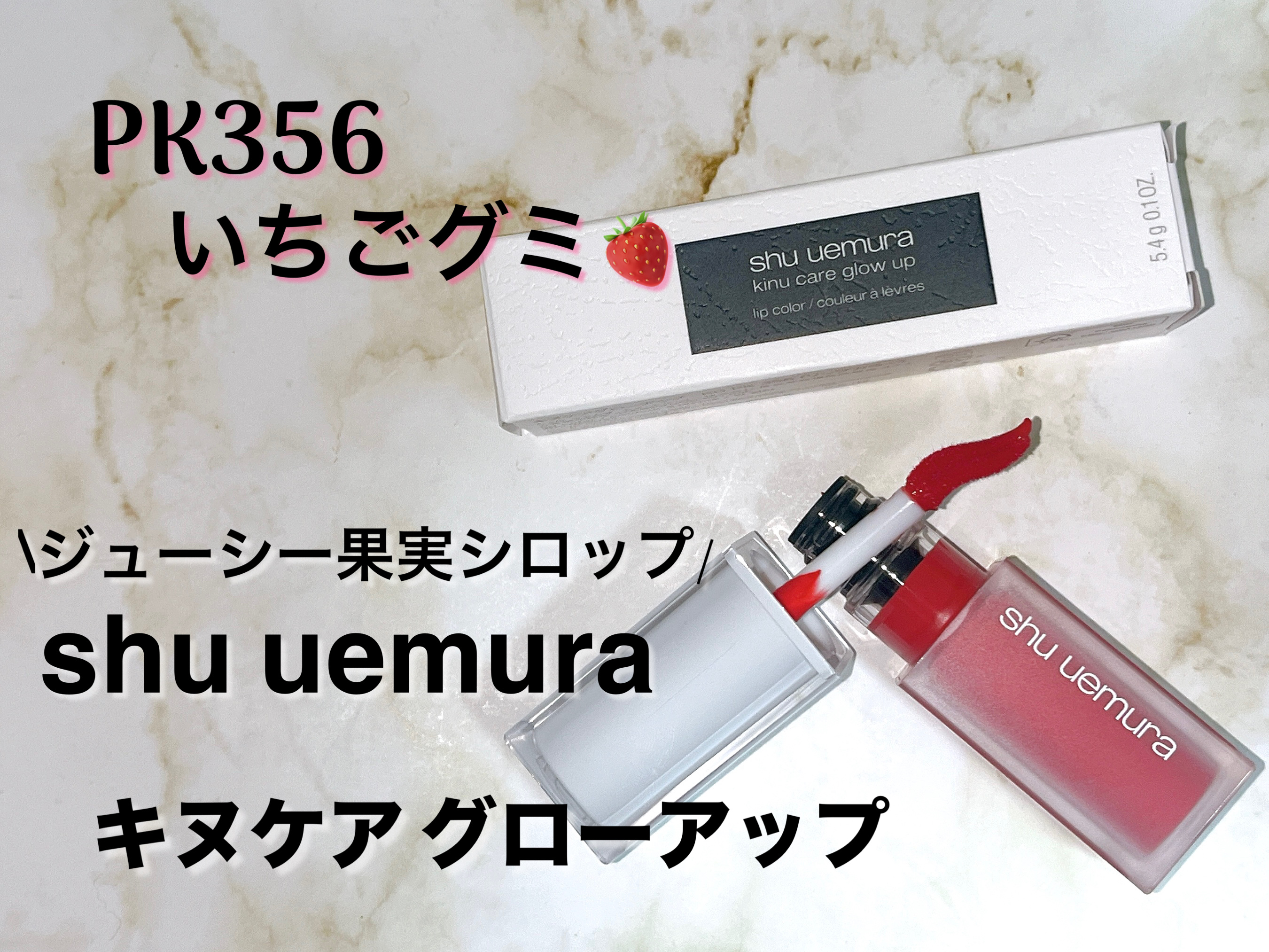 キヌケアグローアップ/shu uemura/口紅を使ったクチコミ（1枚目）