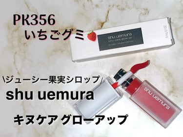 【使った商品】
shu uemura
キヌケアグローアップ✨

【色味】
PK356　イチゴグミ🍓(限定色)
　少し赤味も感じるようなピンク。春にめちゃくちゃ可愛い。自称イエベ春の私は、塗ると顔色がパッ