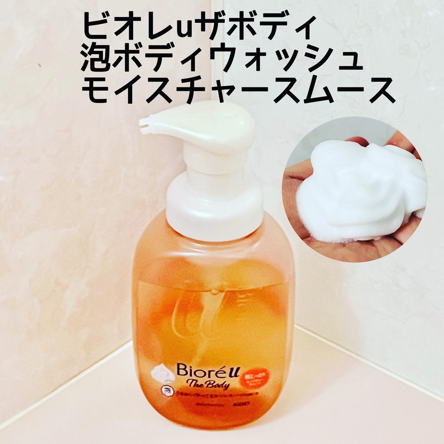 ビオレu ザ ボディ 泡タイプ モイスチャースムース/ビオレu/ボディソープを使ったクチコミ(1枚目)