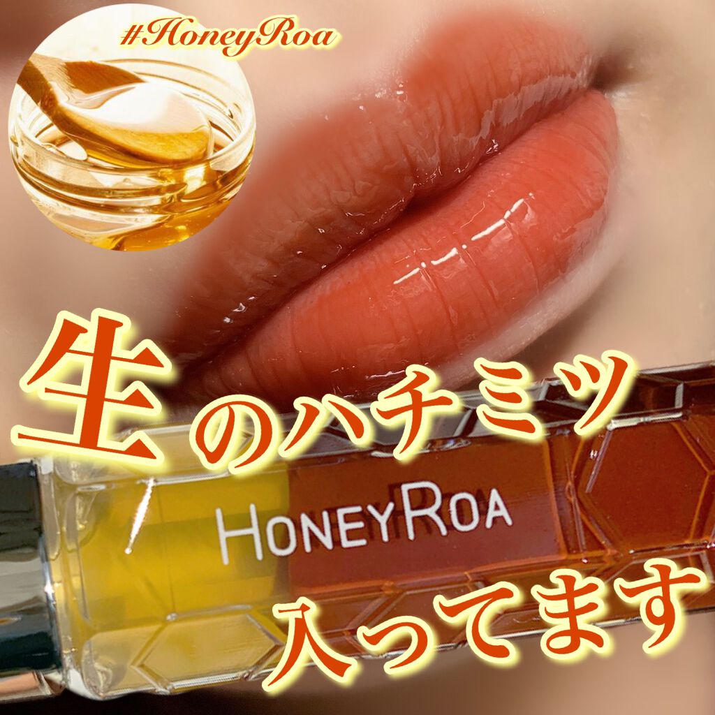 ハニーラスター r/ROAlív/リップグロスを使ったクチコミ（1枚目）